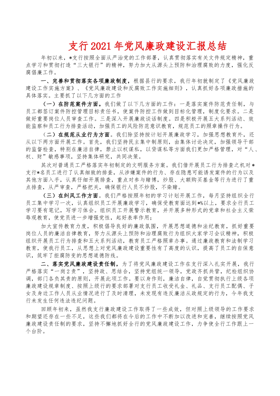 支行2021年党风廉政建设汇报总结.docx_第1页