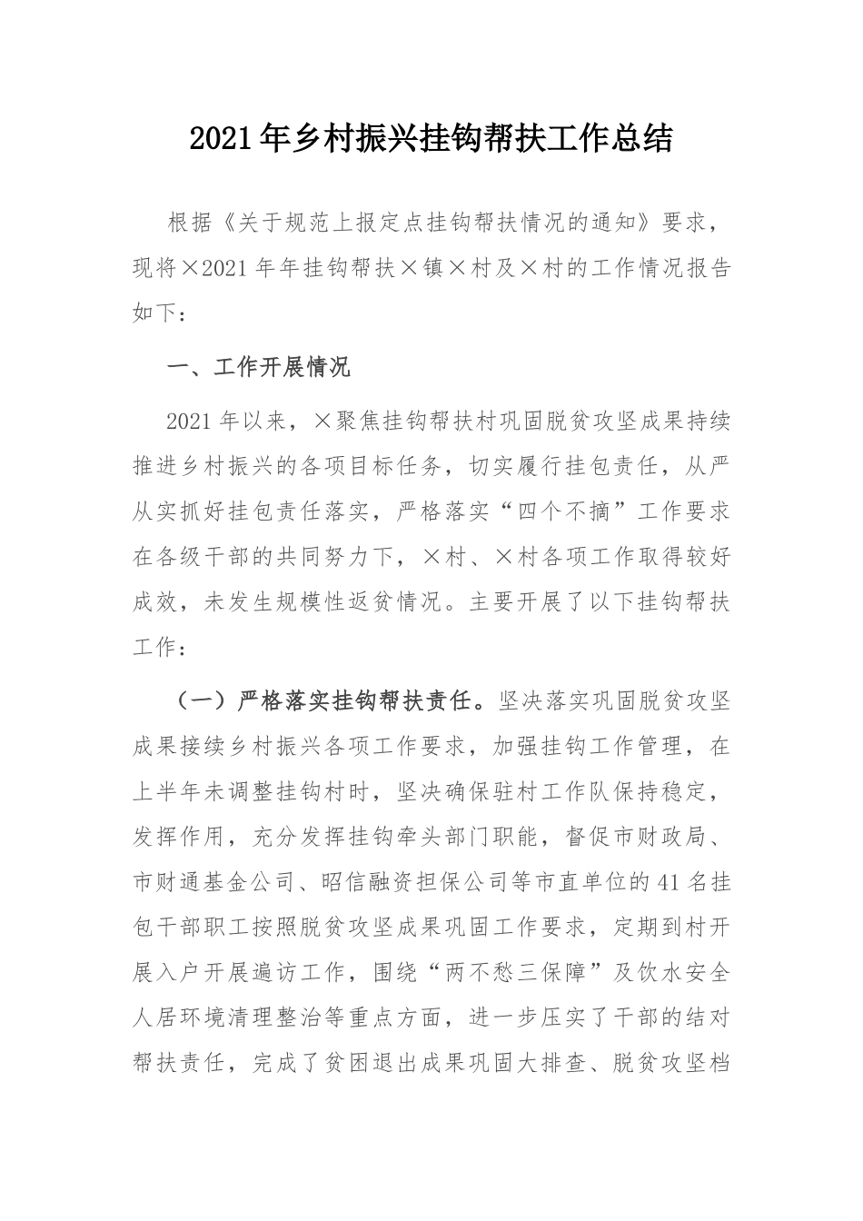 2021年乡村振兴挂钩帮扶工作总结.docx_第1页