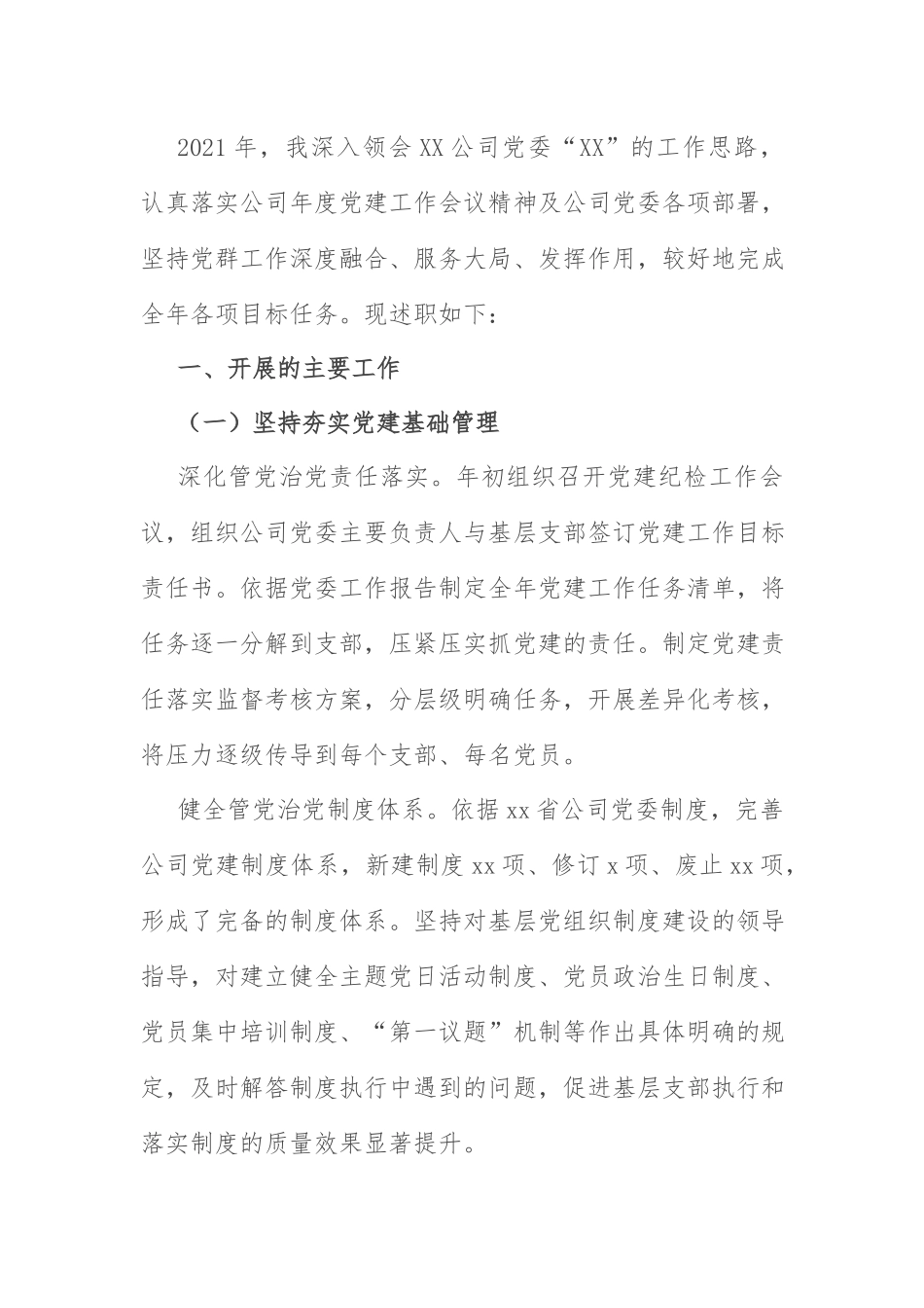 2022年党群工作思路：公司党群工作部主任2021年述职报告和2022年工作思路.docx_第1页