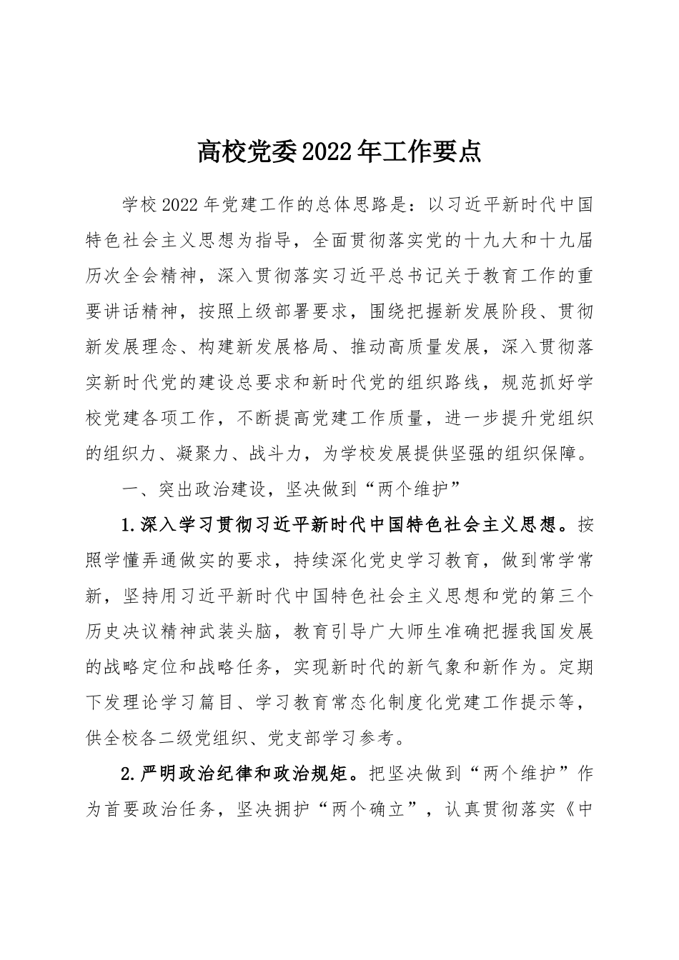 党委2022年工作要点：高校党委2022年工作要点.doc_第1页