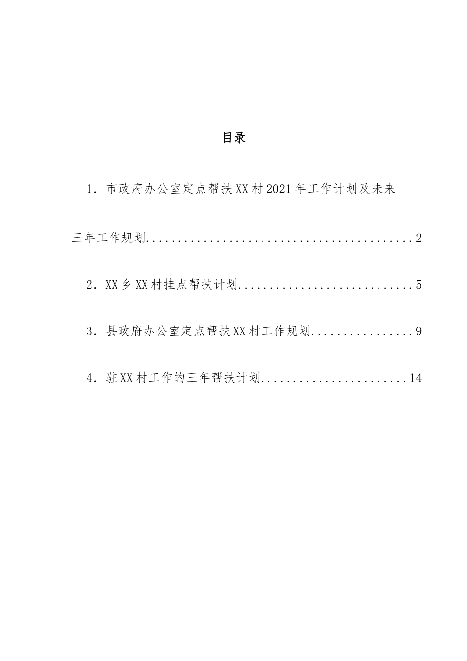 帮扶单位三年工作计划汇编4篇.docx_第1页