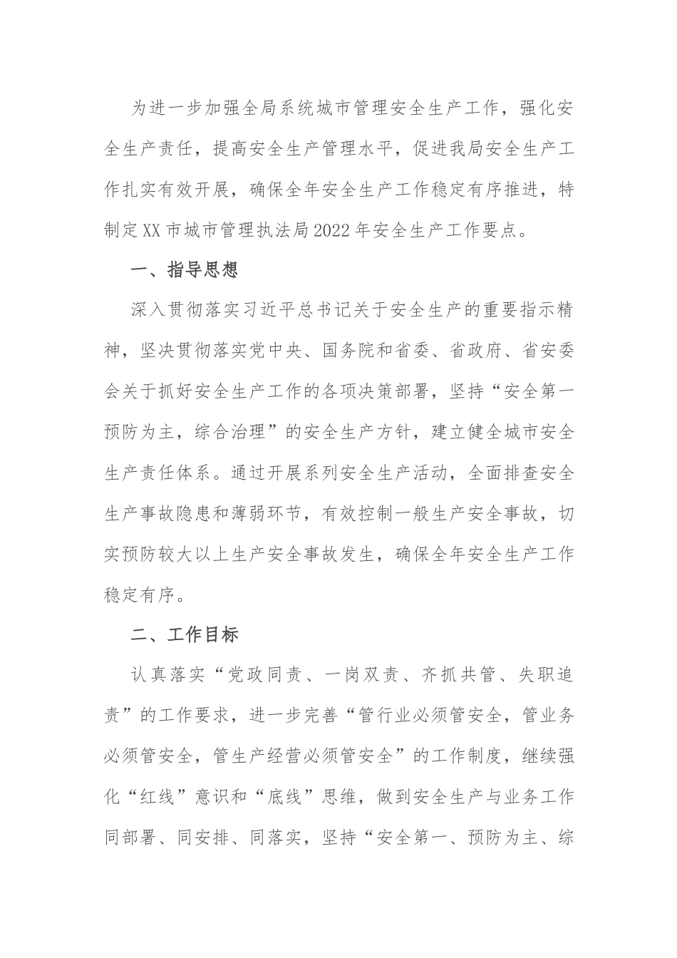 2022安全生产工作要点：2022年城管系统安全生产工作要点.docx_第1页