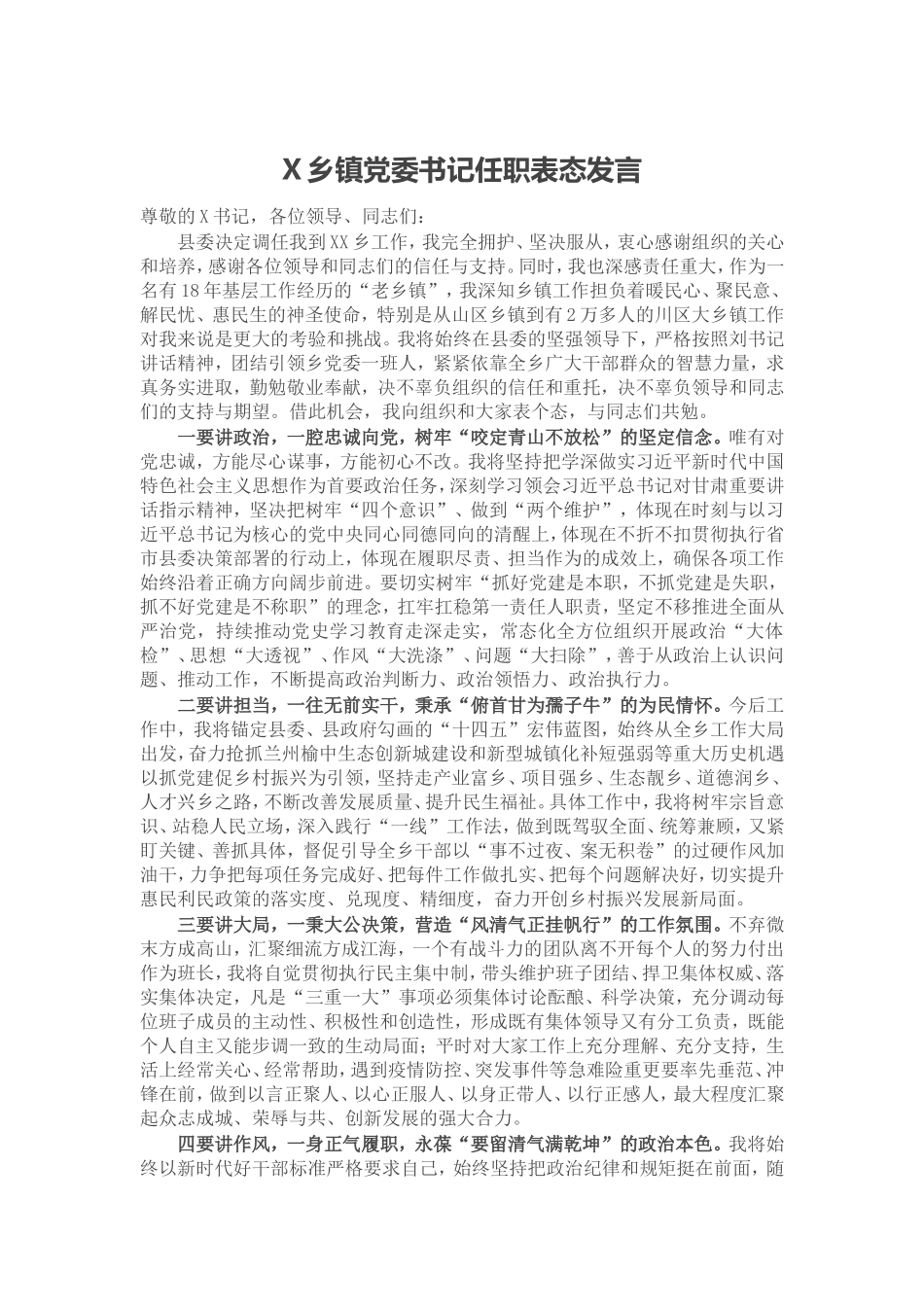 X乡镇党委书记任职表态发言.doc_第1页