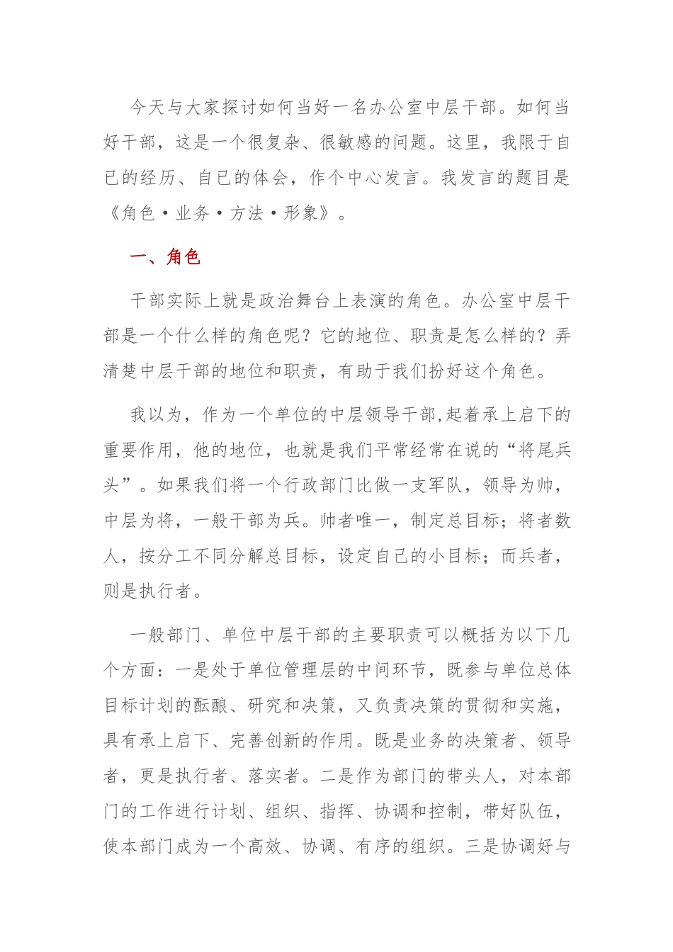 办公室中层干部方法：怎么当好办公室中层干部.docx_第1页