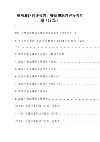 普法履职自评报告：普法履职自评报告汇编（17篇）.docx