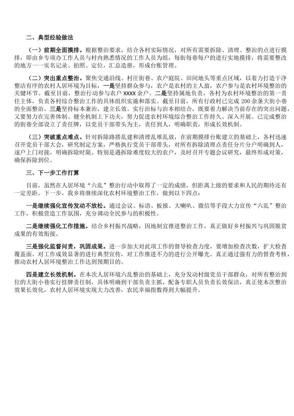 x乡农村人居环境“六乱”整治典型经验交流材料.docx_第2页