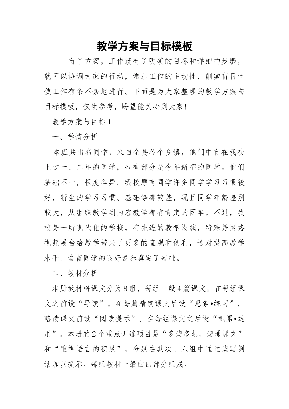 教学方案与目标模板.docx_第1页