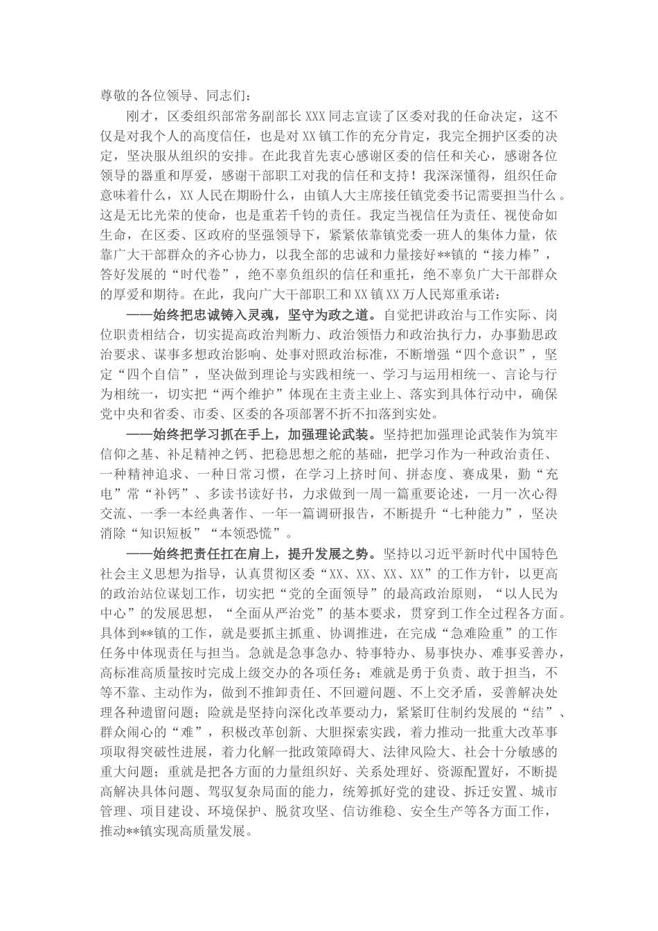 X乡镇党委书记任职表态发言​​​​.docx_第1页