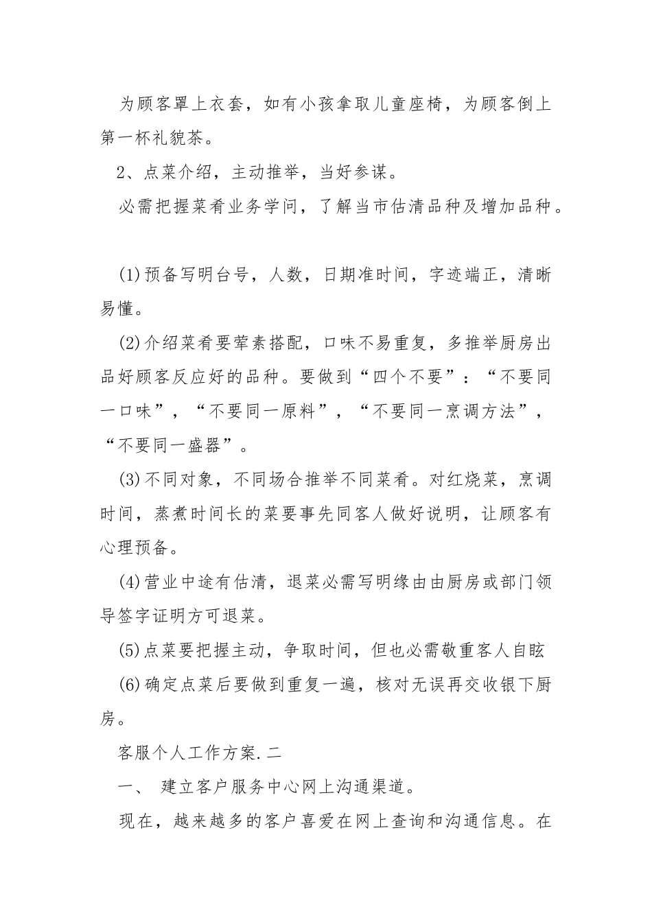 客服个人工作方案最新范文2021_2.docx_第2页