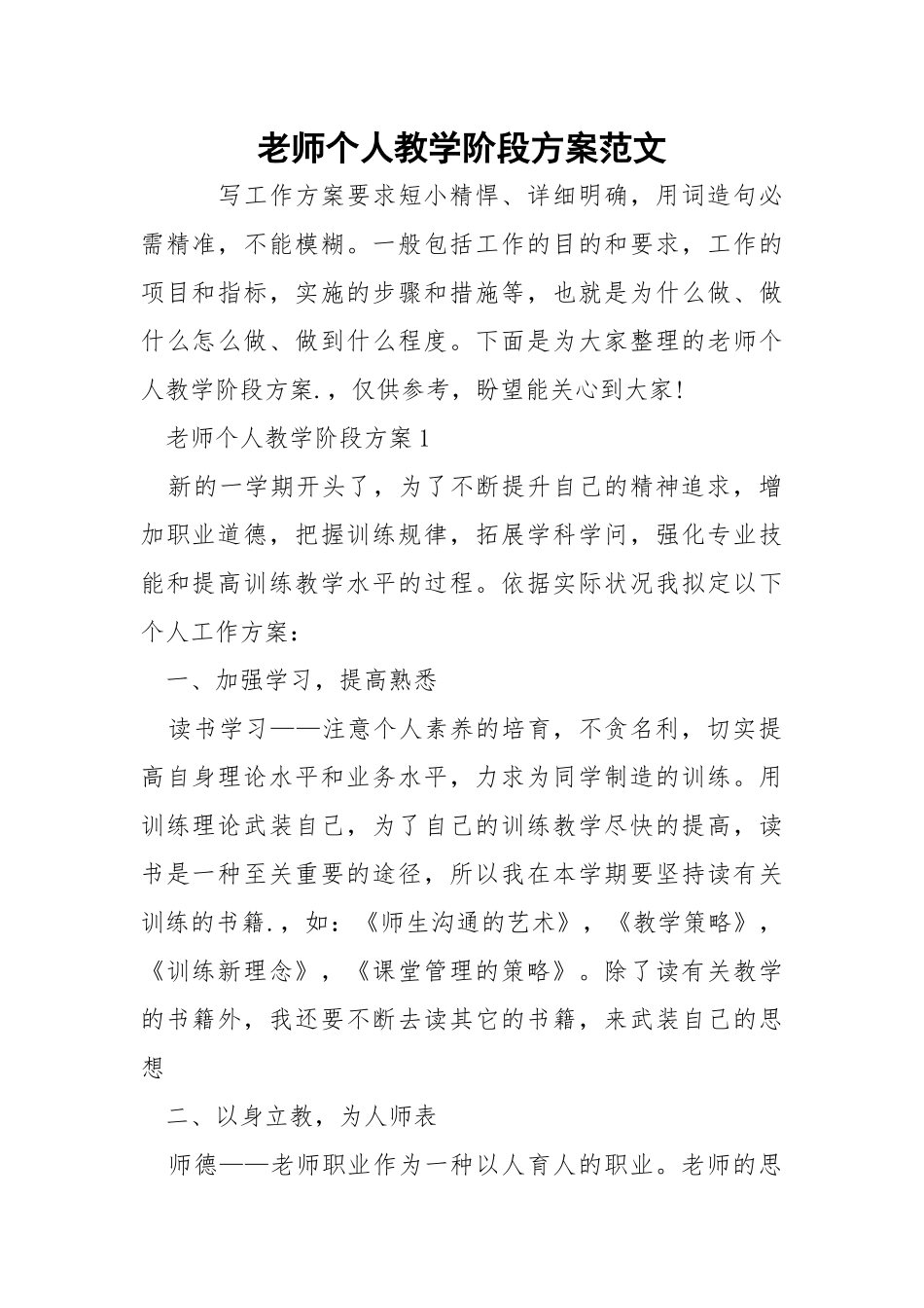 老师个人教学阶段方案范文.docx_第1页