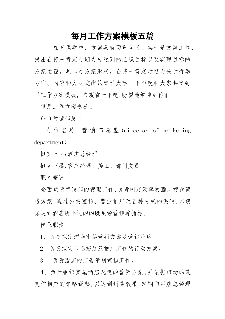 每月工作方案模板五篇.docx_第1页
