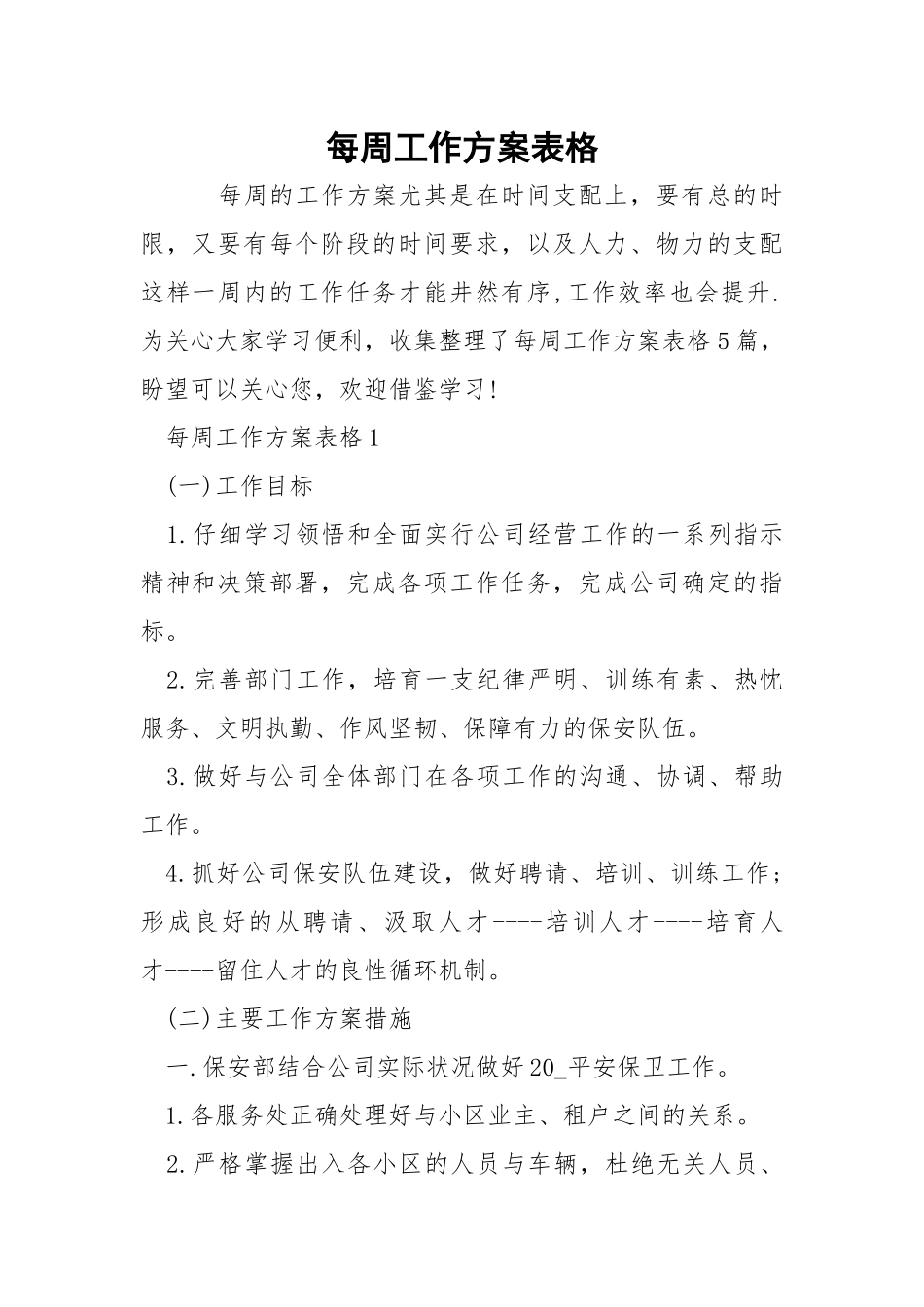 每周工作方案表格.docx_第1页