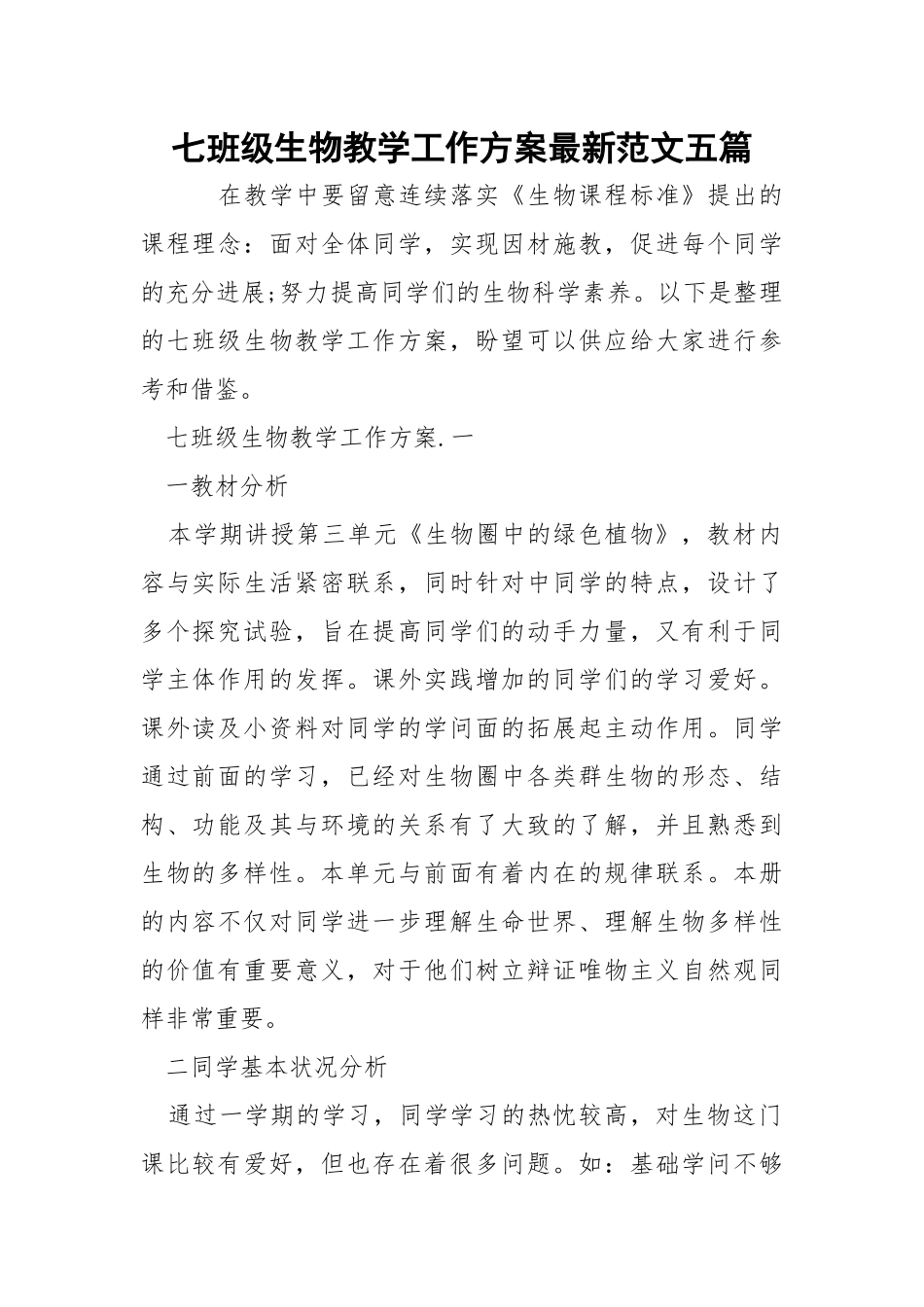 七班级生物教学工作方案最新范文五篇_1.docx_第1页