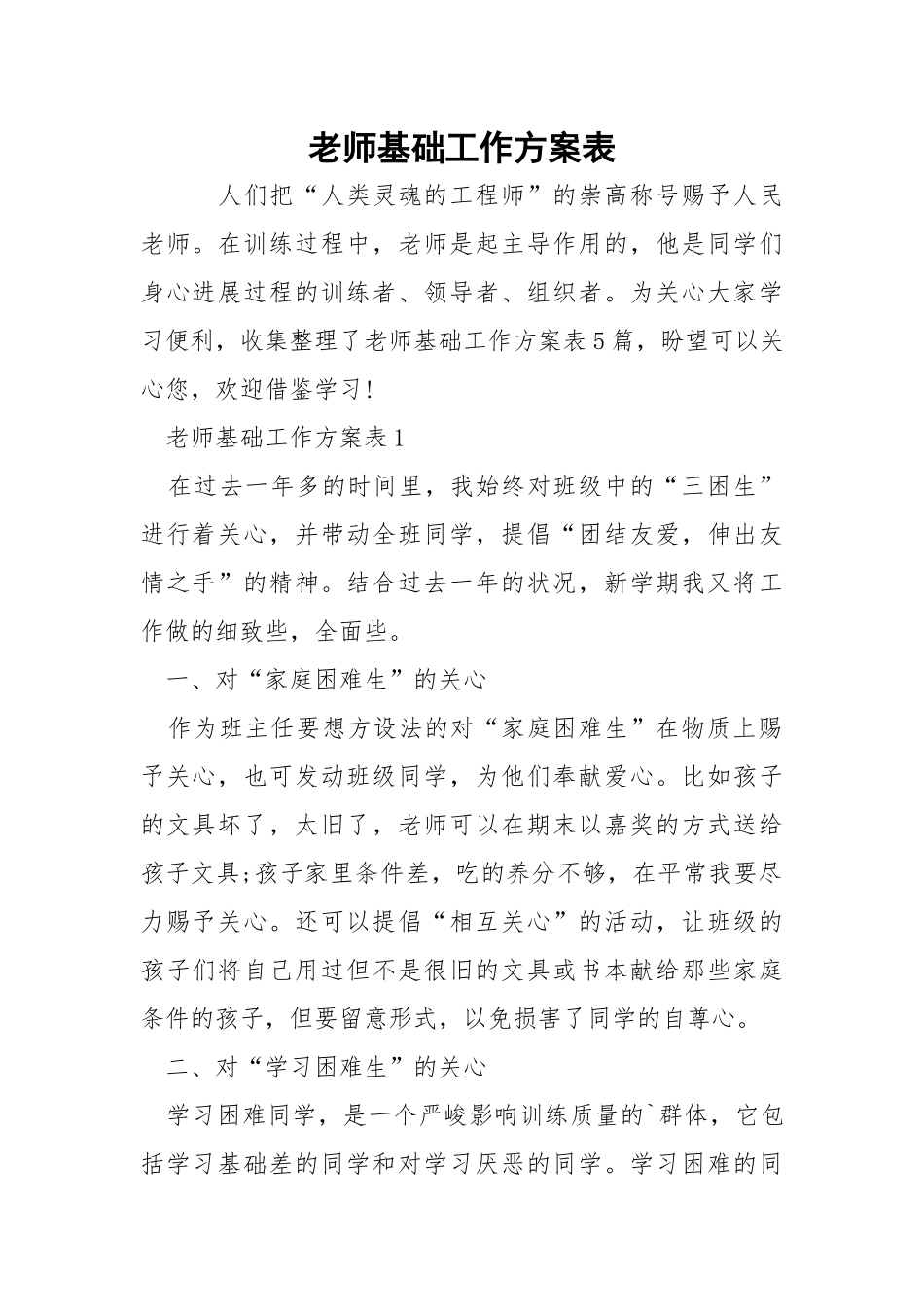 老师基础工作方案表.docx_第1页
