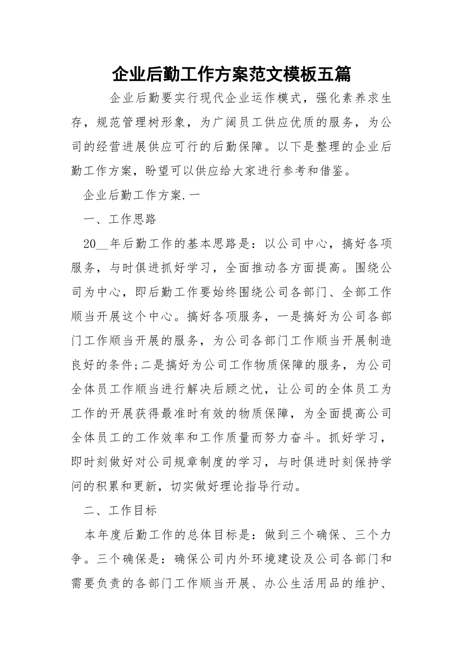 企业后勤工作方案范文模板五篇_1.docx_第1页