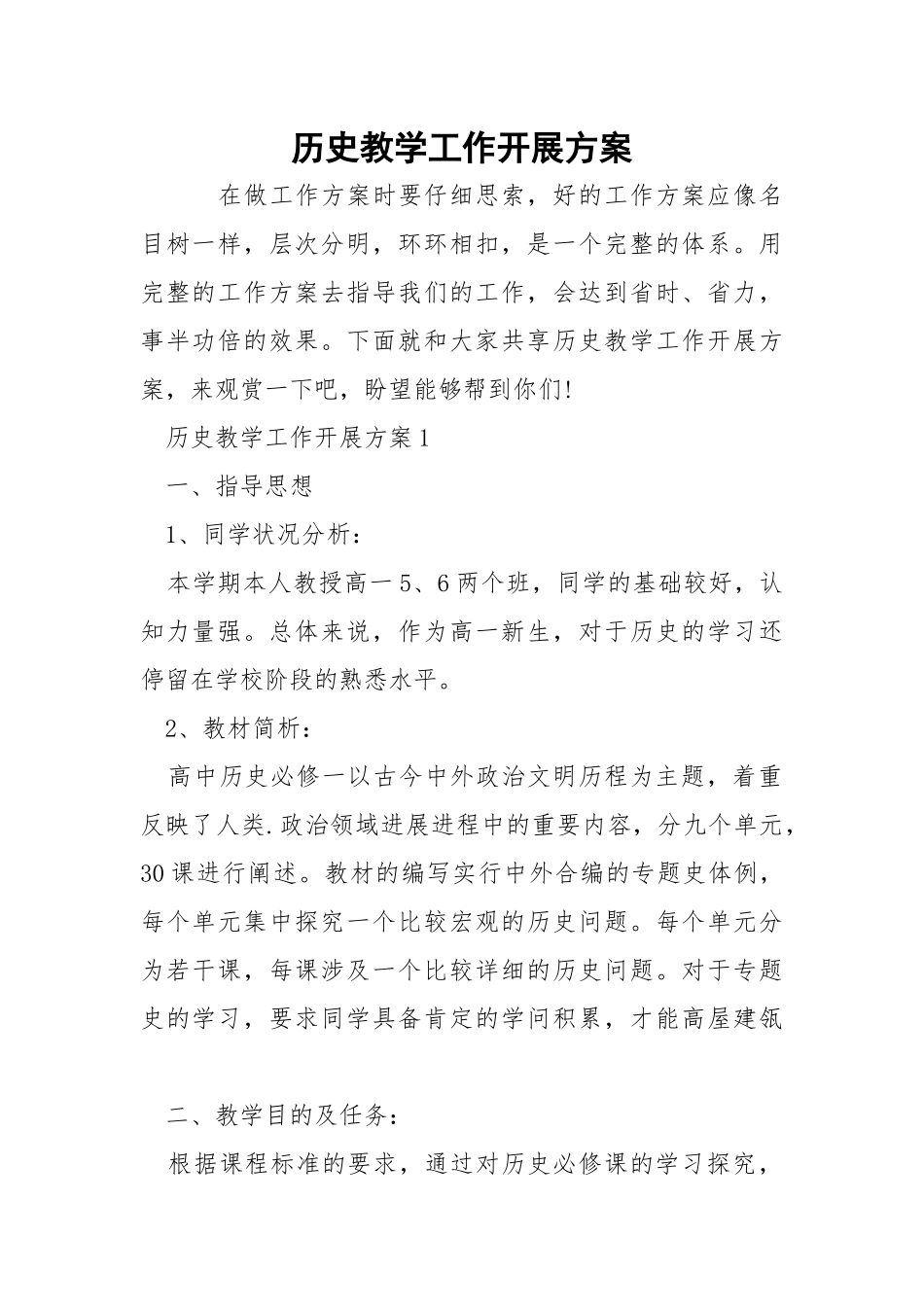 历史教学工作开展方案.docx_第1页