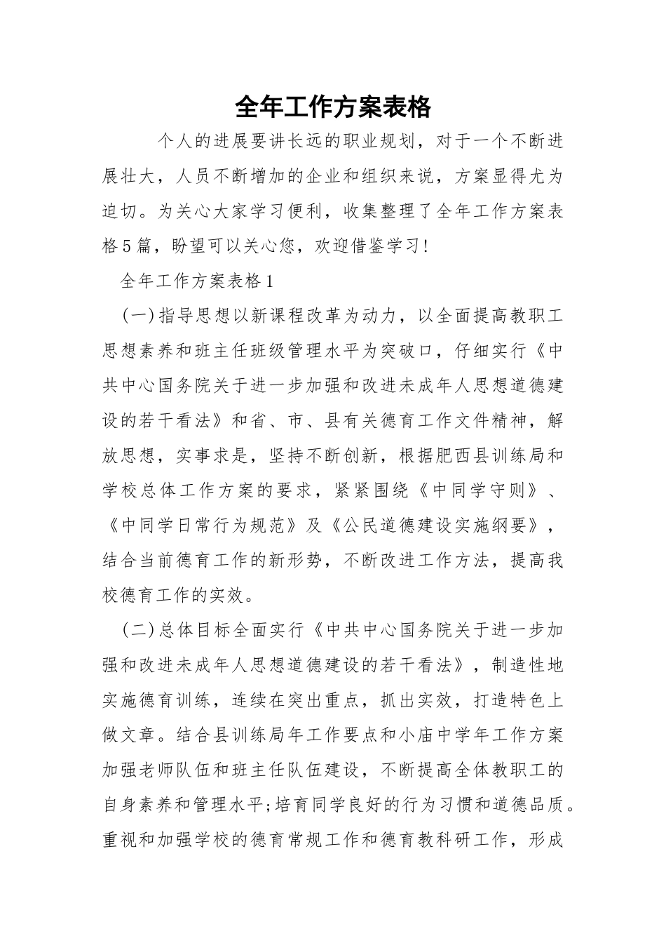 全年工作方案表格.docx_第1页