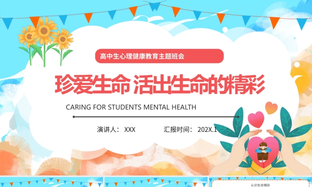 珍爱生命活出生命的精彩高中生心理健康教育主题班会PPT课件（带内容）.pptx