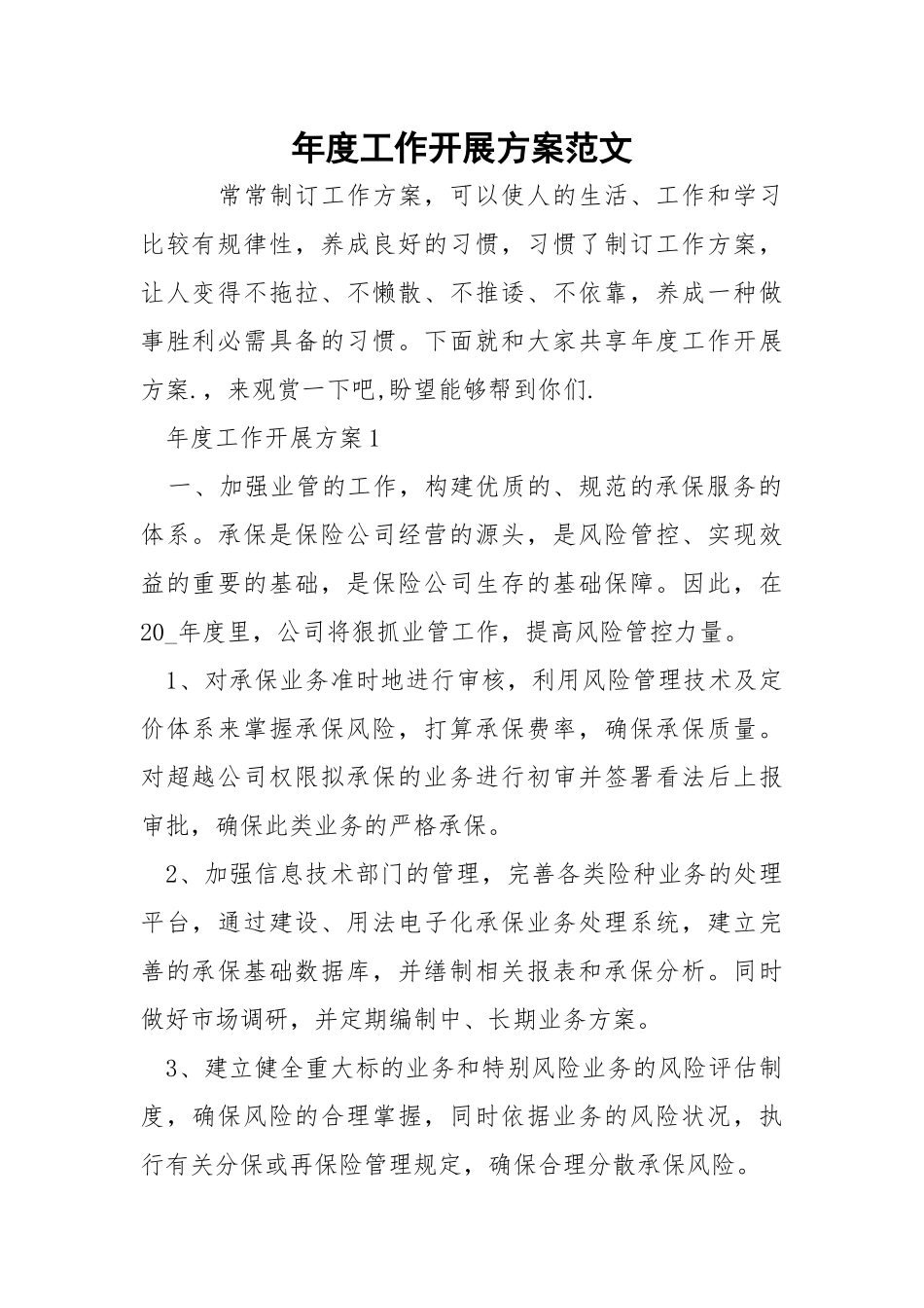 年度工作开展方案范文.docx_第1页