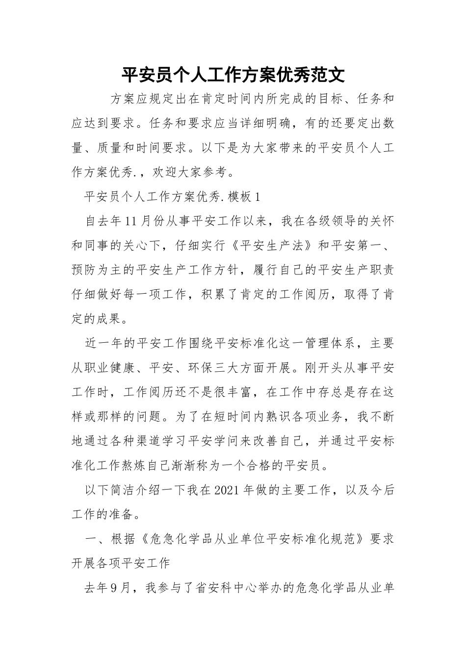 平安员个人工作方案优秀范文_1.docx_第1页