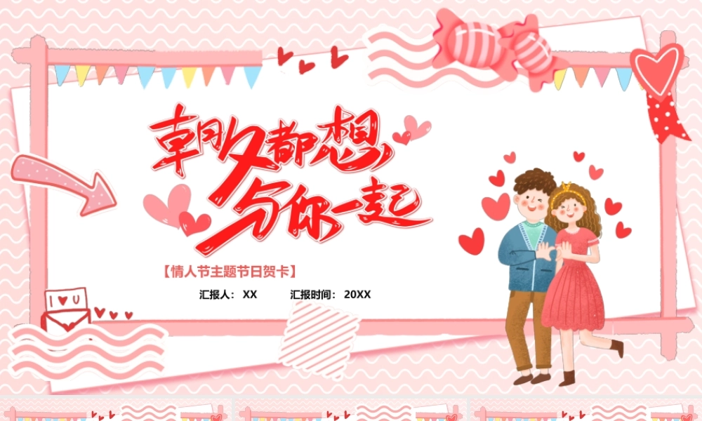214情人节主题节日贺卡PPT课件（带内容）.ppt