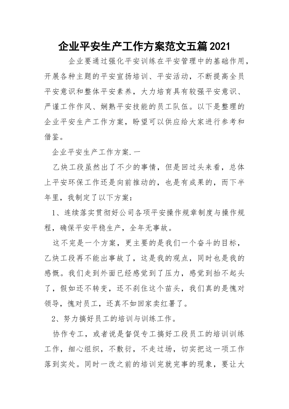 企业平安生产工作方案范文五篇2021_1.docx_第1页