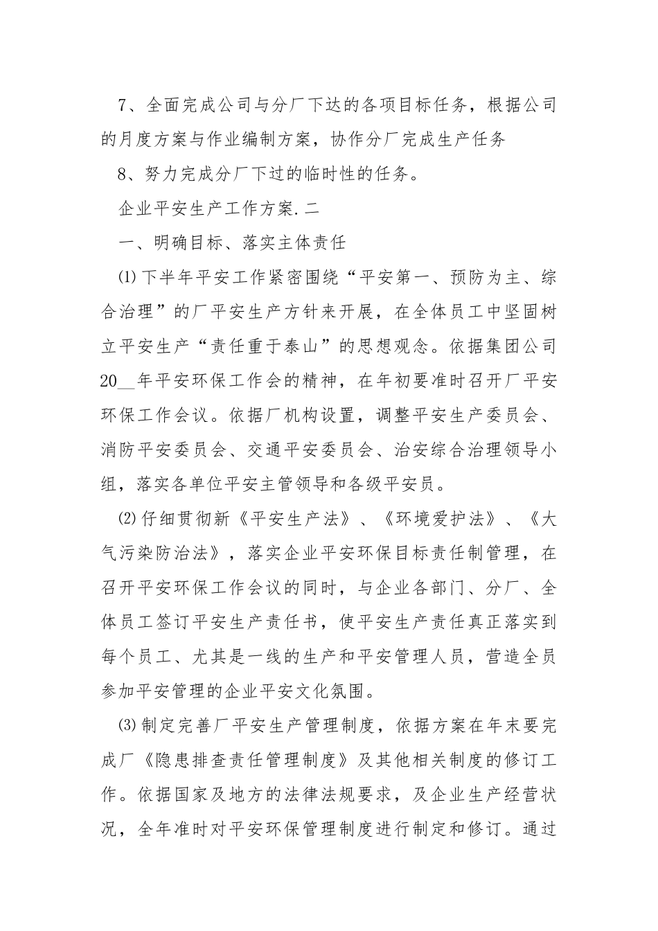 企业平安生产工作方案范文五篇2021_1.docx_第3页