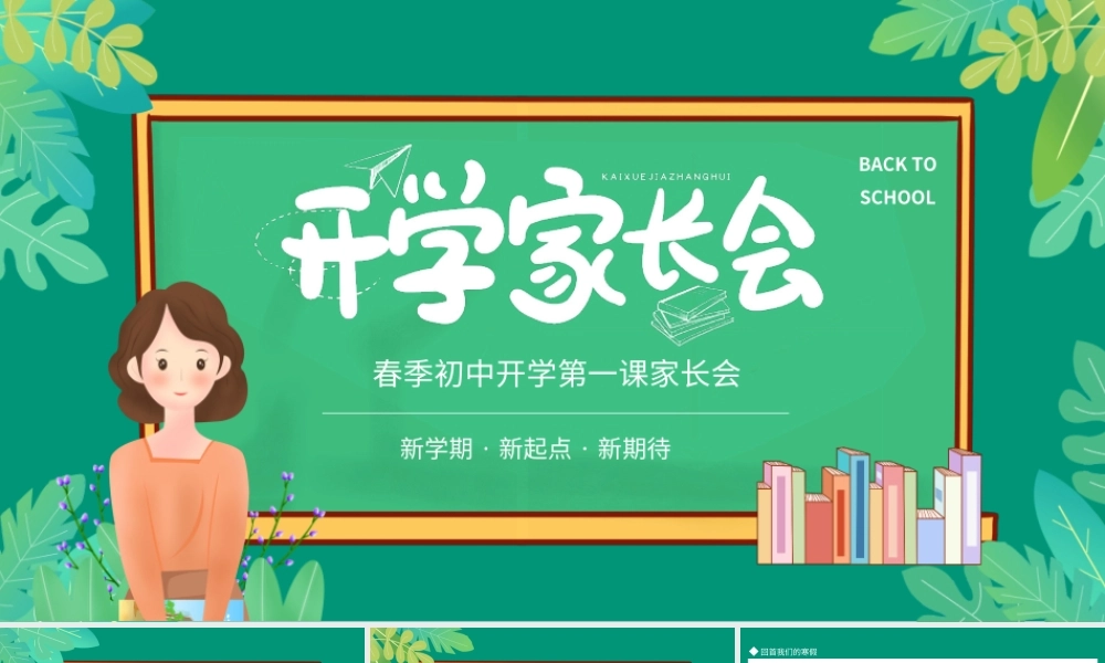 春季初中开学第一课家长会PPT课件（带内容）.ppt