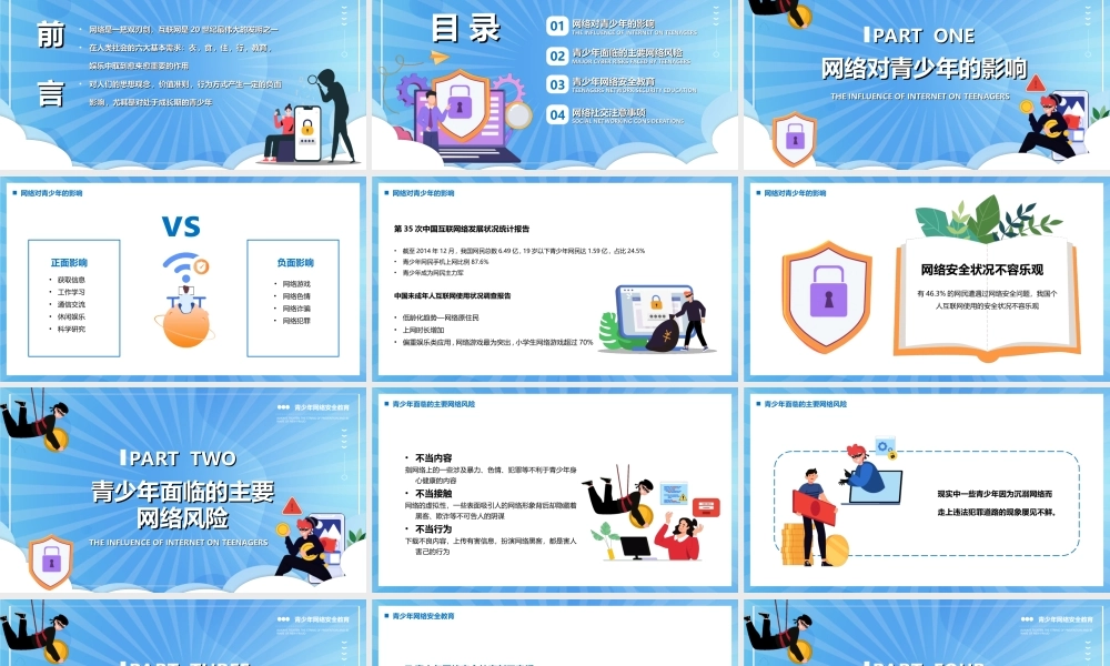 青少年网络安全教育多一份网络防护技能多一份信息安全保证PPT课件（带内容）.ppt