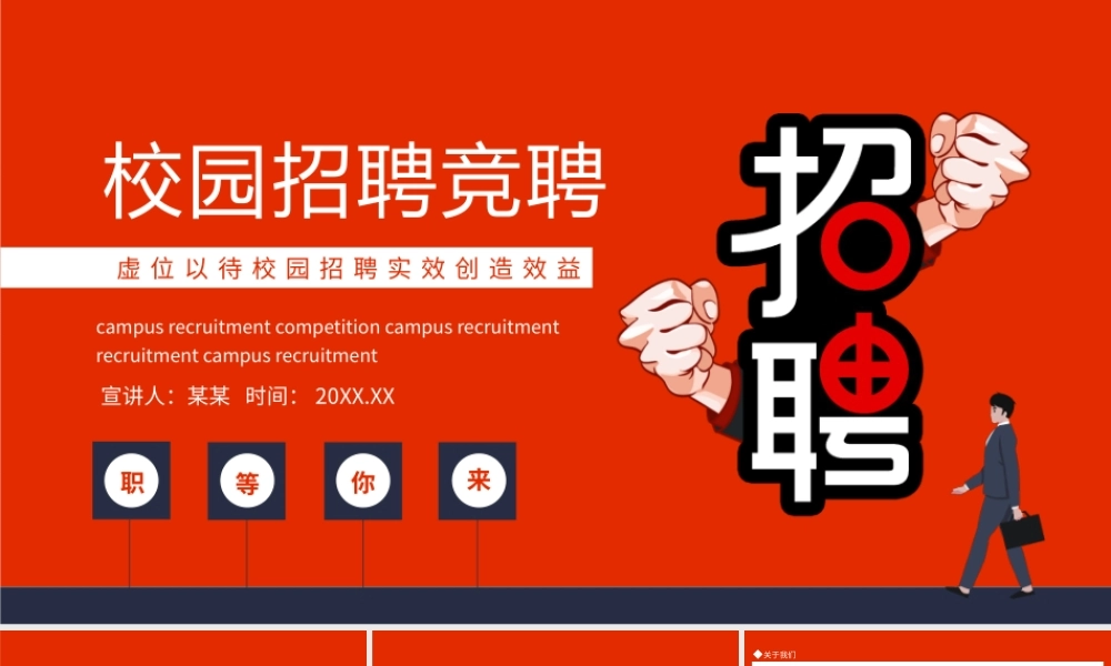 虚位以待校园招聘竞聘PPT课件（带内容）.pptx