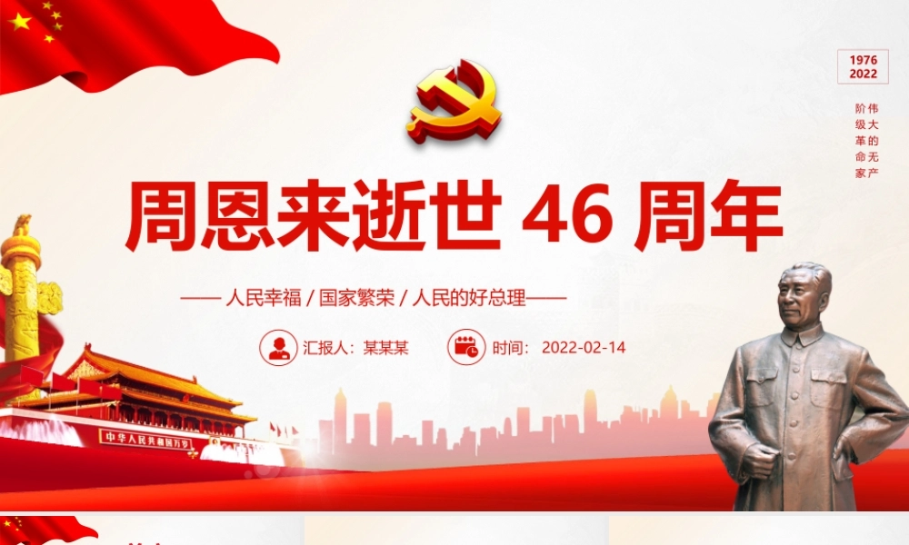周恩来逝世46周年纪念日人民幸福国家繁荣人民的好总理PPT课件（带内容）.pptx