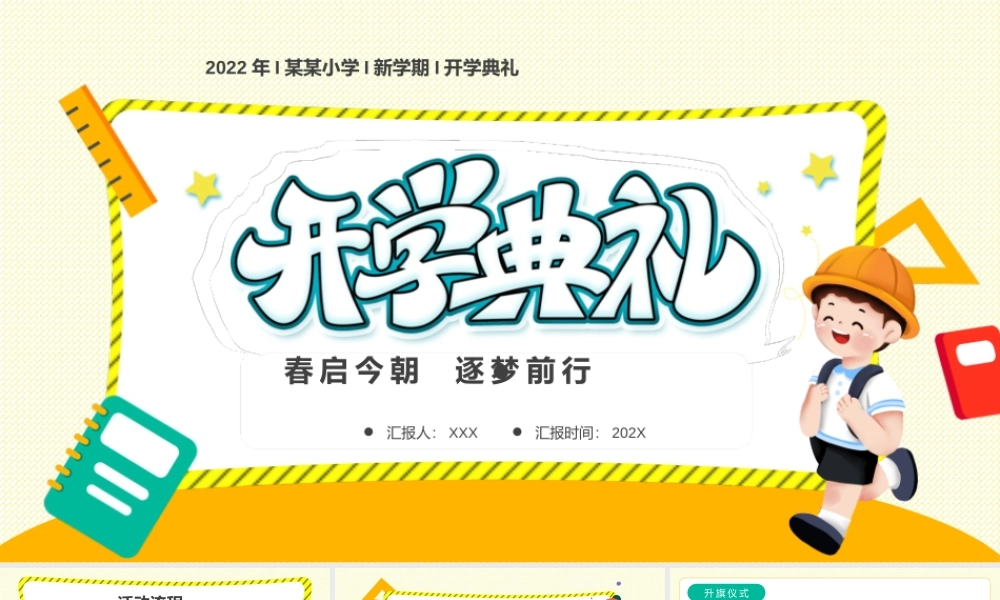 20XX年卡通手绘小学开学典礼PPT课件（带内容）.pptx