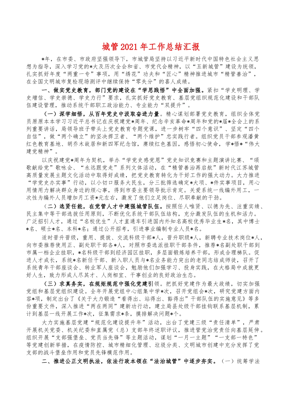 城管2021年工作总结汇报.docx_第1页