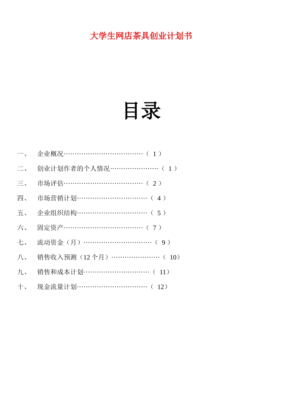 大学生网店茶具创业计划书.docx_第1页