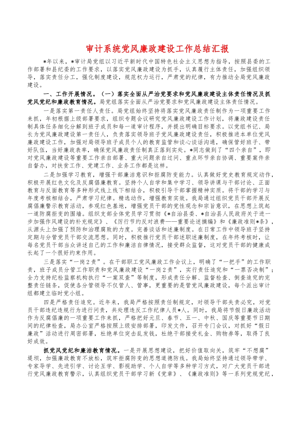 审计系统党风廉政建设工作总结汇报.docx_第1页