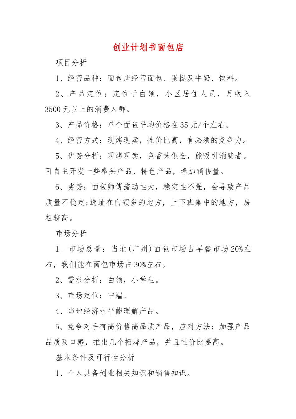创业计划书面包店.docx_第1页