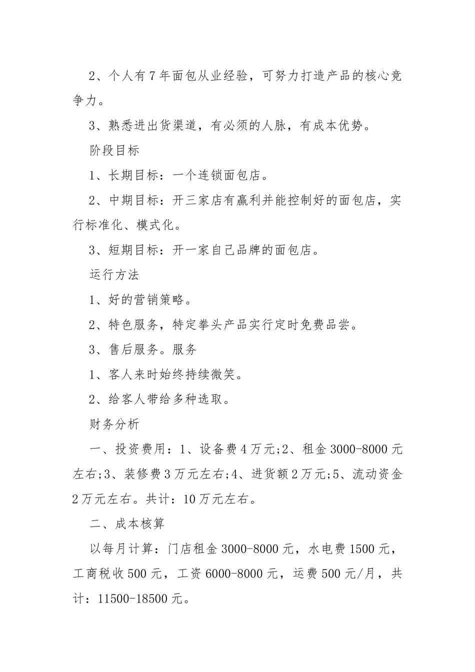 创业计划书面包店.docx_第2页