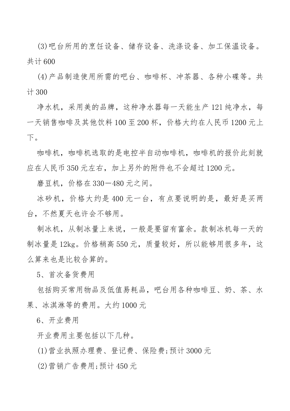 大学创业计划书咖啡店.docx_第3页