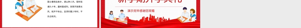 开启新征程新学期开学典礼PPT课件（带内容）.ppt