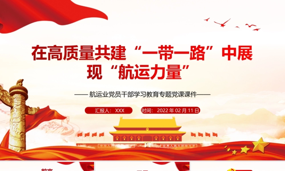 在高质量共建一带一路中展现航运力量-航运业党员干部学习PPT课件（带内容）.ppt