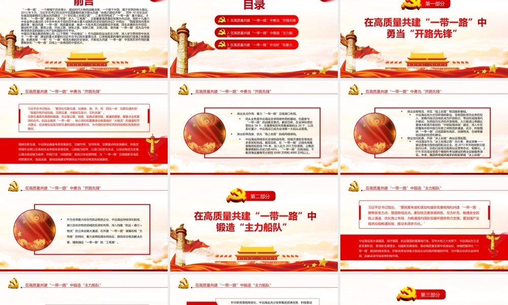 在高质量共建一带一路中展现航运力量-航运业党员干部学习PPT课件（带内容）.ppt