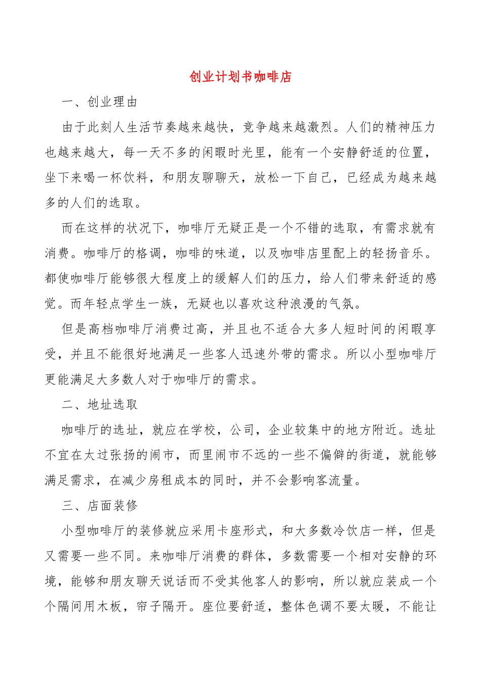 创业计划书咖啡店.docx_第1页