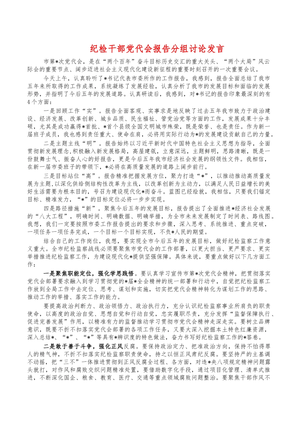 纪检干部党代会报告分组讨论发言.docx_第1页