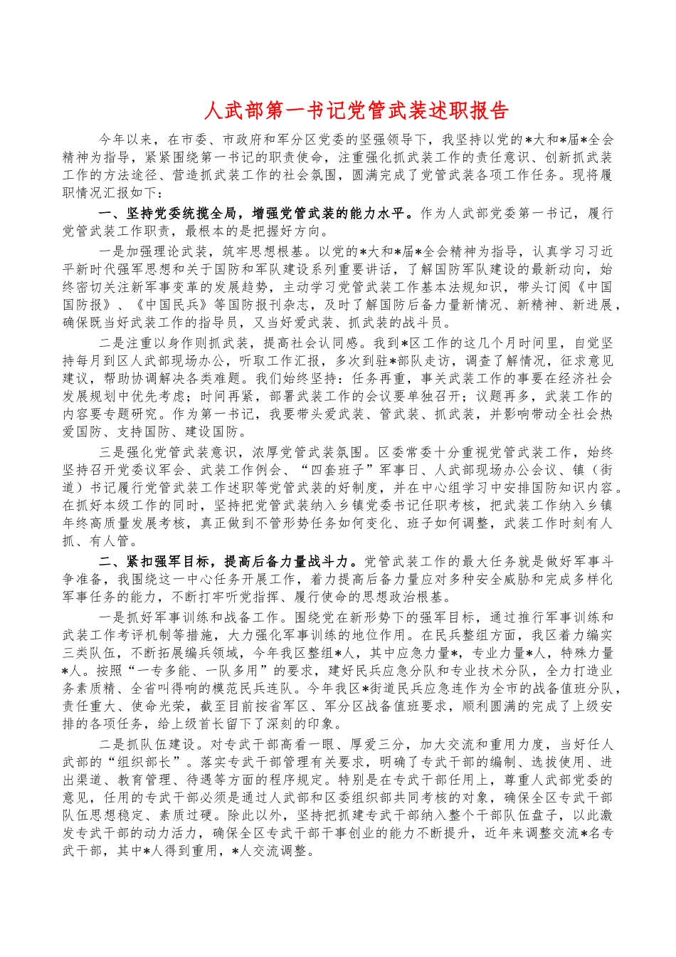 人武部第一书记党管武装述职报告.docx_第1页