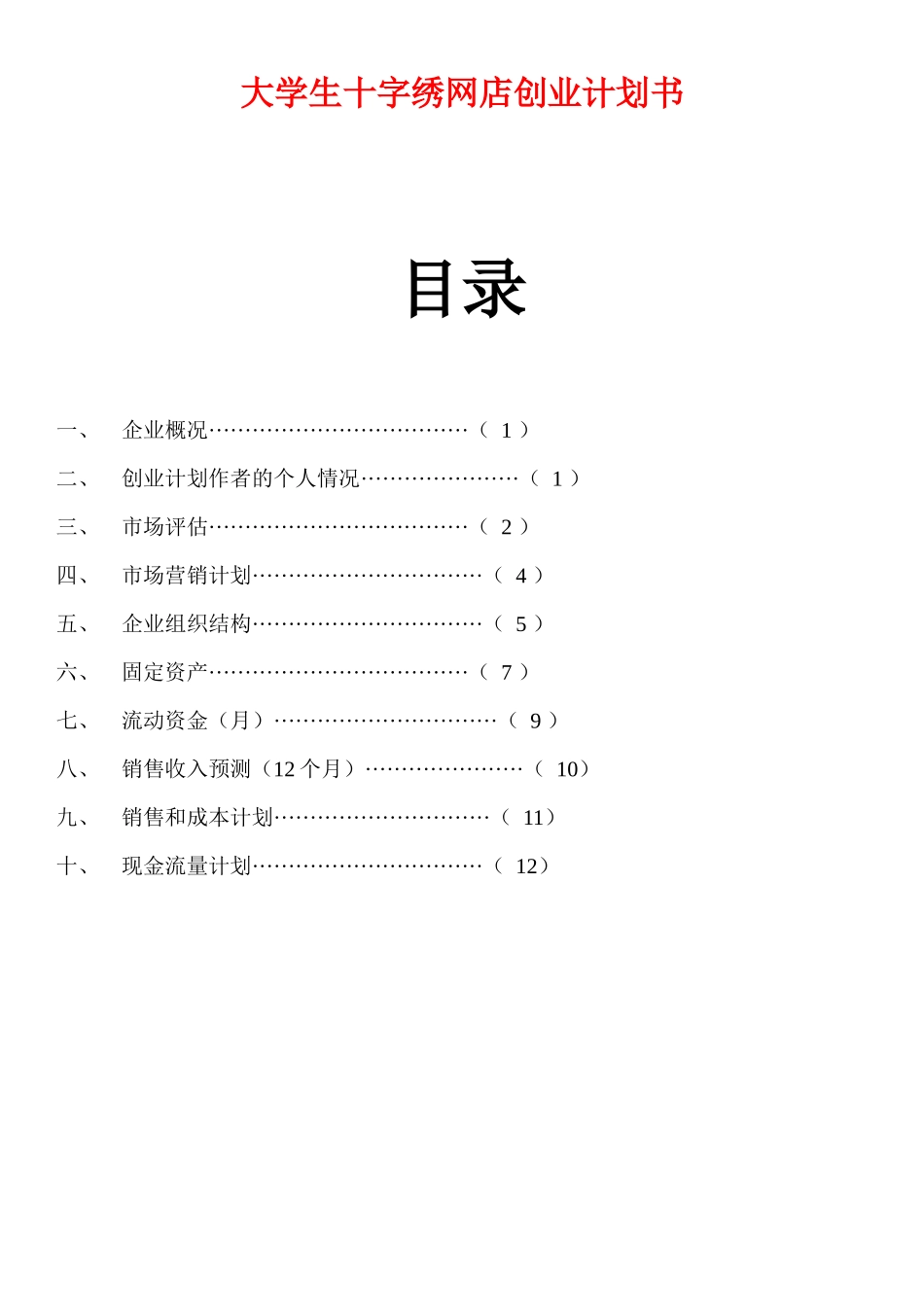 大学生十字绣网店创业计划书.docx_第1页