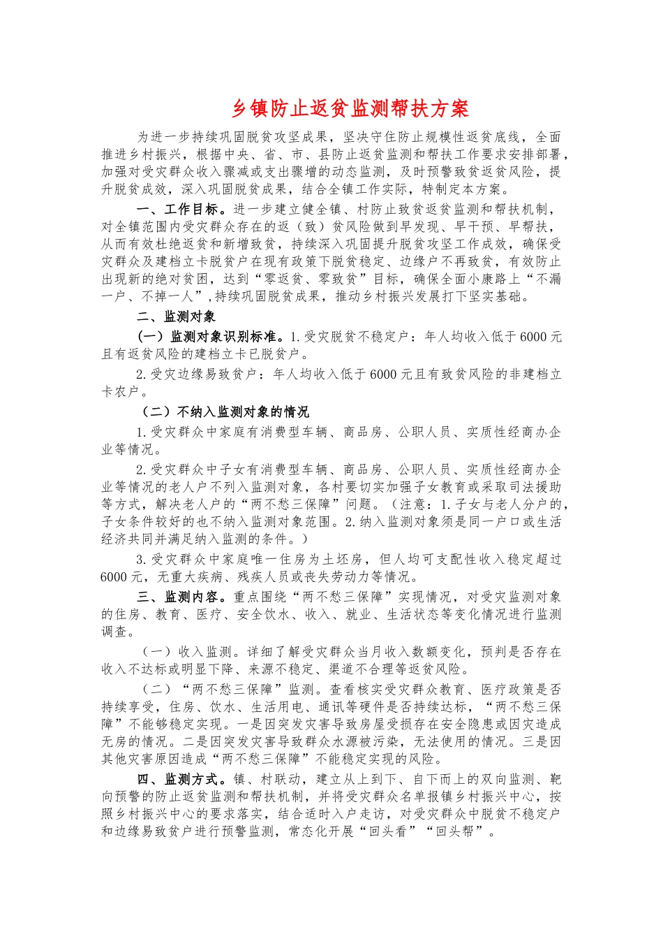 乡镇防止返贫监测帮扶方案.docx_第1页