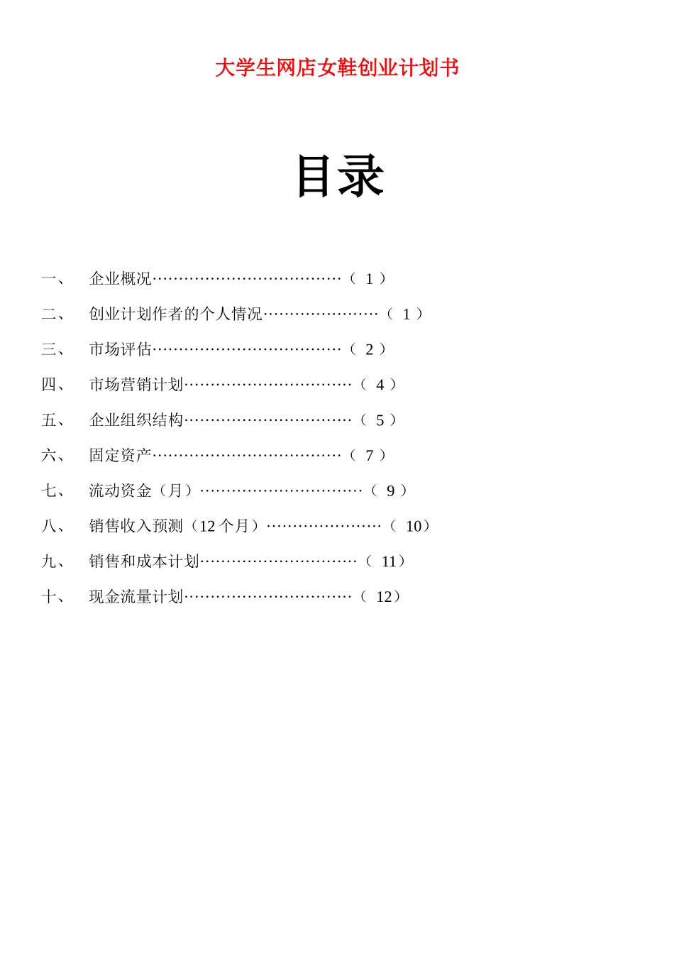 大学生网店女鞋创业计划书.docx_第1页