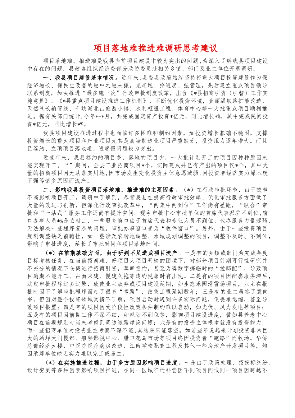 项目落地难推进难调研思考建议.docx_第1页