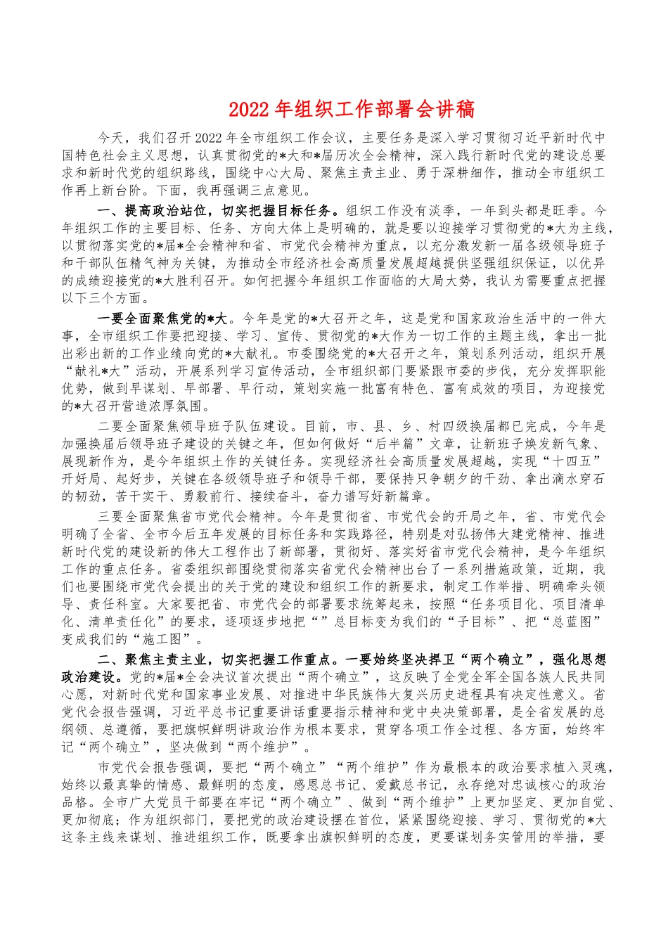 2022年组织工作部署会讲稿.docx_第1页