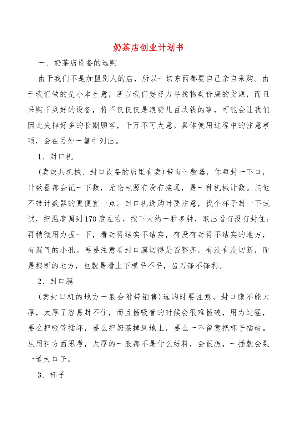 奶茶店创业计划书.docx_第1页